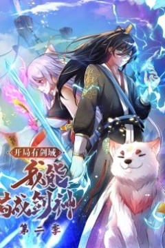 开局有剑域，我能苟成剑神第2季·动态漫画