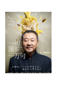 一句顶一万句2016