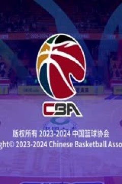 CBA常规赛第32轮 山东高速VS深圳马可波罗 20240119(王冠证)
