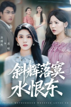 斜辉落寞水恨东(无痛当妈谁爱当谁当)