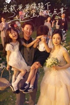 总裁爸爸你跪下宝宝求你点事