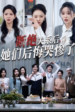 断绝关系后她们后悔哭惨了(断绝关系后，她们后悔哭惨了)