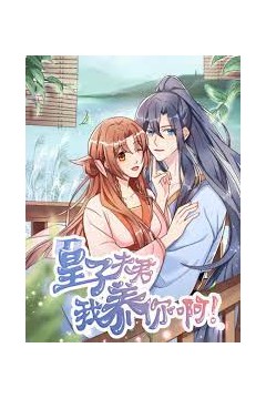 皇子夫君，我养你啊
