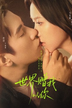 世界赠我以你