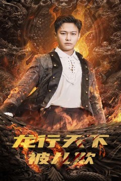 龙行天下被儿欺(祖龙)