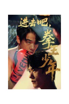 进击吧拳王少年