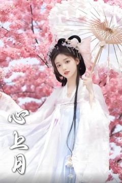 心上月