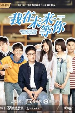 我在未来等你