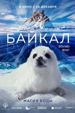 神奇的贝加尔湖