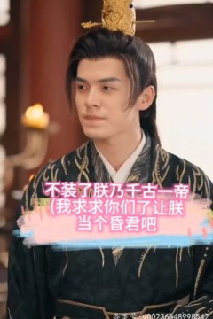 不装了朕乃千古一帝