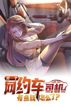 我一个网约车司机有点钱怎么了？