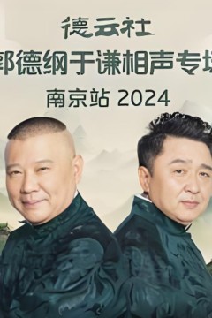 德云社郭德纲于谦相声专场南京站