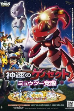 精灵宝可梦：神速的盖诺赛克特超梦觉醒