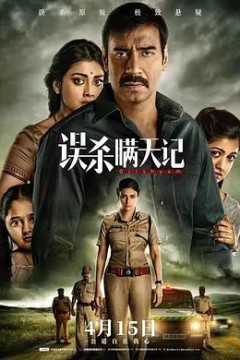 误杀瞒天记(国语版)