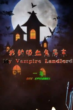 我的吸血鬼房东