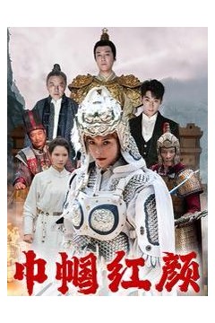 巾帼红颜(江山辈有红颜出)