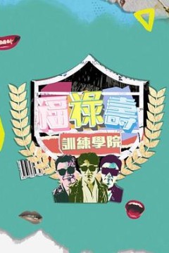 福禄寿训练学院粤语