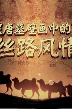 唐墓壁画中的丝路风情