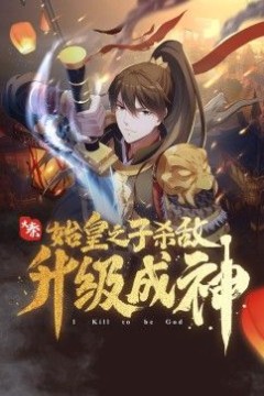 大秦：始皇之子杀敌升级成神