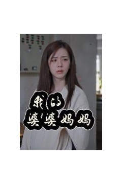 我的婆婆妈妈&婆婆也是妈
