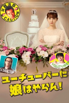 我才不会把女儿交给YouTuber