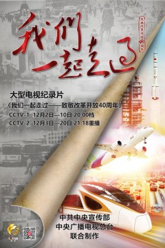 我们一起走过——致敬改革开放40周年