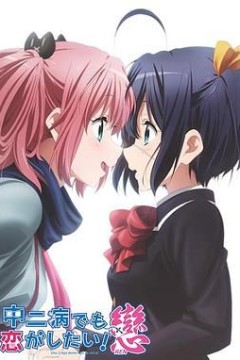 中二病也要谈恋爱！恋