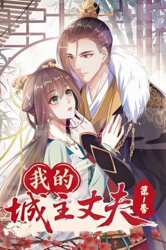 我的城主丈夫第1季