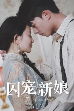 囚宠新娘