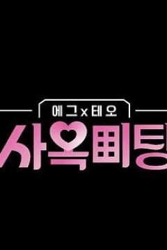 egg×TEO 社间相亲