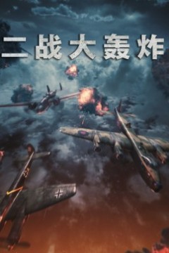 二战大轰炸