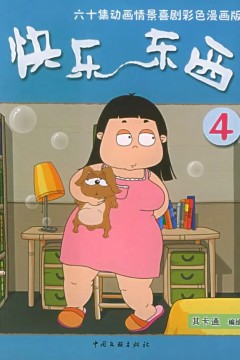 快乐东西4