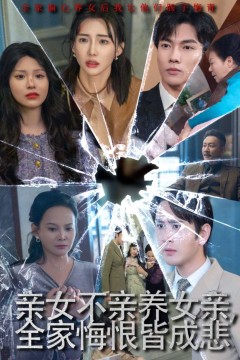 亲女不亲养女亲全家悔恨皆成悲(破爱重圆我哭了)