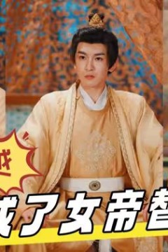 穿越，我成了女帝替身