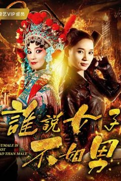 谁说女子不如男