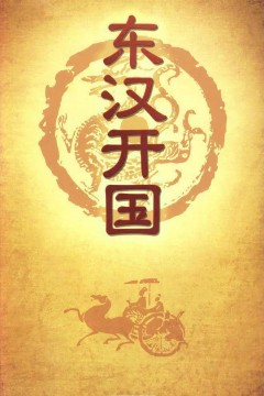 百家讲坛-东汉开国
