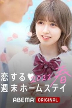 留宿在周末的恋爱2023春