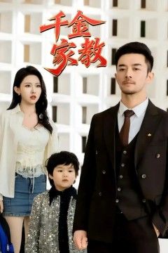 新千金家教(暗里着迷)