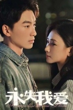 永失我爱2025