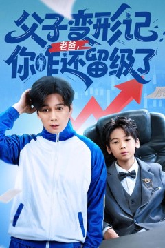 重生之我爸是全班倒数第一