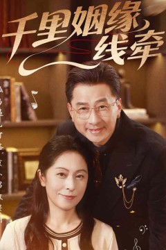 千里姻缘一线牵