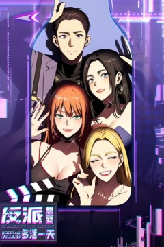 反派想要多活一天动态漫画第一季