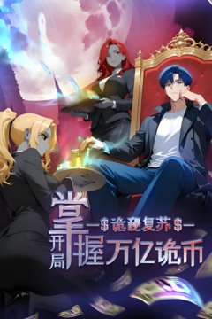 诡秘复苏：开局掌握万亿诡币动态漫画