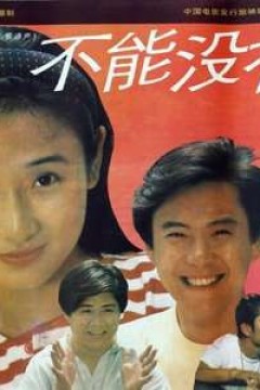 不能没有爱1992