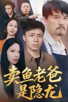 卖鱼老爸是隐龙