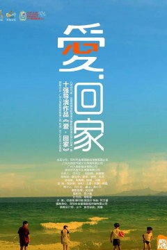 爱·回家2015