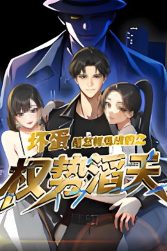 坏蛋是怎样炼成的之权势滔天