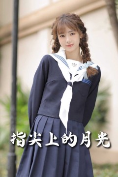 恋爱宜今日(指尖上的月光)