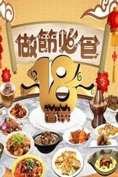 请客必食18道菜粤语