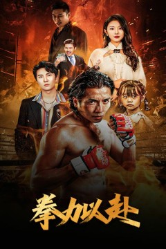 新版：拳力以赴(哭泣的拳头)